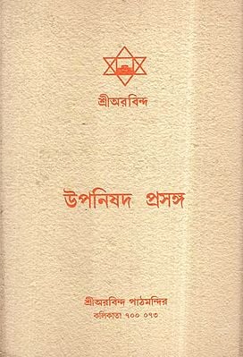 Upanishad Prasanga in Bengali (An Old and Rare Book)