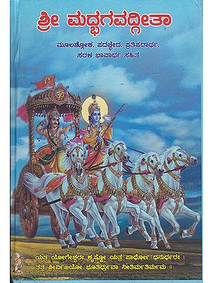 ಶ್ರೀ ಮದ್ಭಗವದ್ಗೀತಾ - Shrimad Bhagavad Gita (Kannada)
