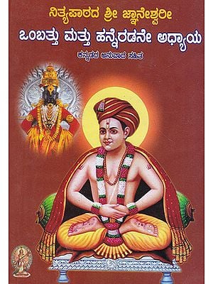 Nityapathada Shri Jnaneshwari (Kannada)