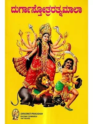 Shri Durga Stotra Ratnamala (Kannada)