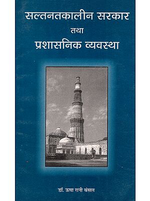 सल्तनतकालीन सरकार तथा प्रशासनिक व्यवस्था - Sultanate Government and Administrative System