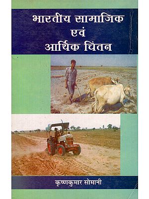 भारतीय सामाजिक एवं आर्थिक चिंतन - Indian Social and Economic Thinking (An Old and Rare Book)