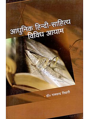 आधुनिक हिन्दी साहित्य विविध आयाम - Modern Hindi Literature Diverse Dimensions
