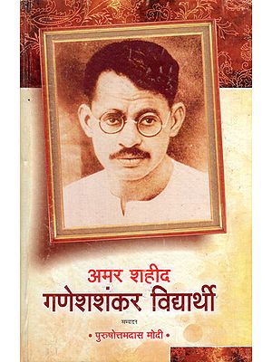 अमर शहीद गणेशशंकर विद्यार्थी - Amar Shaheed Ganesh Shankar Vidyarthi