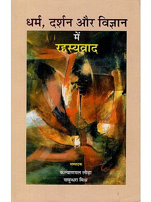 धर्म, दर्शन और विज्ञान में रहस्यवाद - Mysticism in Religion, Philosophy and Science (An Old and Rare Book)