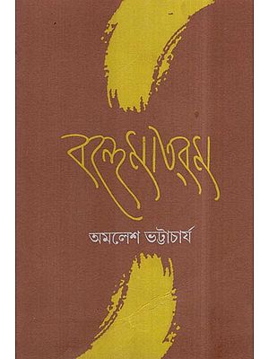 Bande Mataram (Bengali)