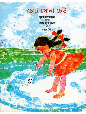 ছোট্ট সোনা ঢেউ : The Littlest Wave (Bengali)