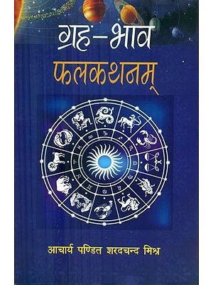 ग्रह भाव फलकथनम् - Graha Bhava Phalakathanam