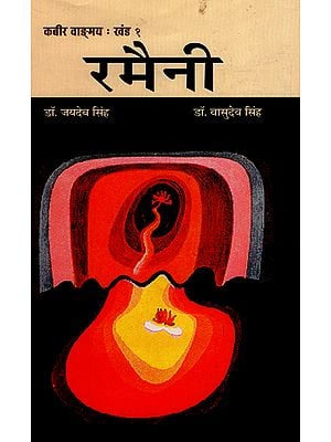 कबीर वाङ्मय : रमैनी - Kabir Vangmaya: Ramaini (Part 1)
