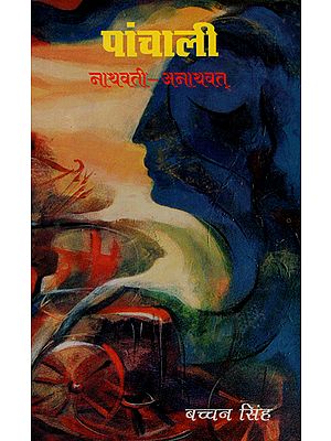 पांचाली: नाथवती-अनाथवत् - Panchali: Nathwati- Anaathavat