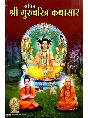 सचित्र श्री गुरुचरित्र कथासार- Shri Gurucharitra Kathasar (Marathi)