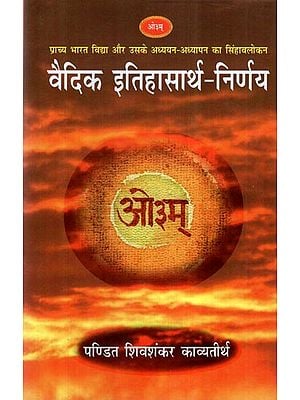 वैदिक इतिहासार्थ - निर्णय- Vedic History - Decision