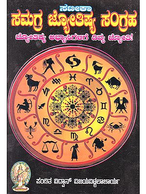 Samagra Jyotishya Sangraha (Kannada)