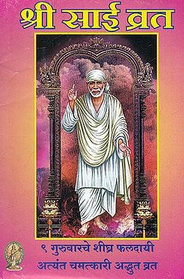 श्री साई व्रत- 9 Guruvar Shri Sai Vrata (Marathi)