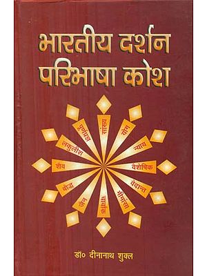 भारतीय दर्शन परिभाषा कोश - Explanatory Dictionary of Indian Philosophy