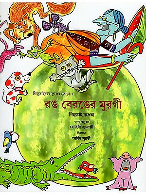 রঙ বেরঙের মুরগী  : Rang Birangi Murgi (Bengali)