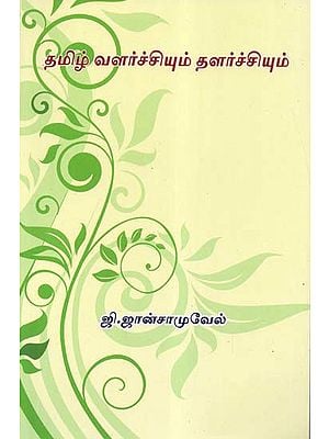 Essays On Tamil Development (Tamil)