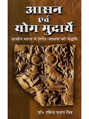 आसन एवं योग मुद्रायें: प्राचीन भारत में शरीर-साधना की पद्धति - Asanas and Yoga Mudras: Method of Body-Cultivation in Ancient India