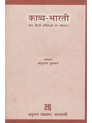 काव्य भारती - Kavya Bharati- A Collection of Best Hindi Poems (An Old Book)