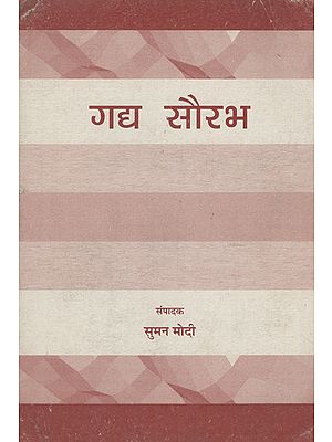 गद्य सौरभ - Gadya Saurabh (An Old Book)