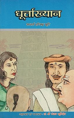 धूर्ताख्यान - Dhurtakhyan (An Old Book)