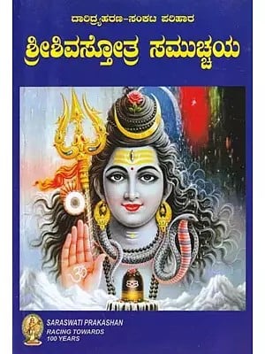 Shri Shiva Stotra Samuchaya (Kannada)