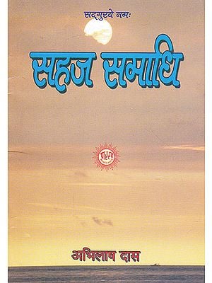 सहज समाधि- Sahaj Samadhi