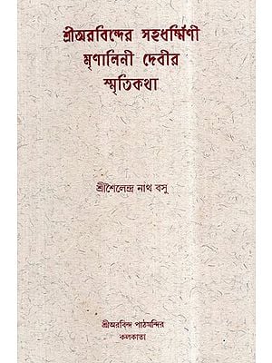 Sri Aravinder Sahadharmini Mrinalini Debir Smritikatha in Bengali (An Old and Rare Book)