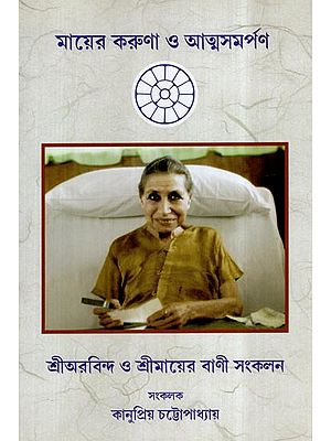 Mayer Kaurna O Atmasamarpan- Sri Aurobindo O Srimayer Bani Sankalan (Bengali)