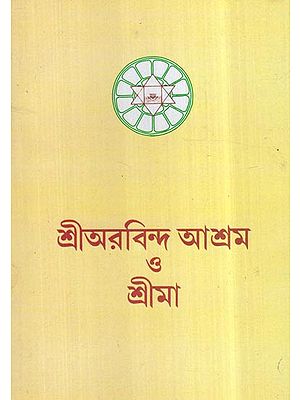 Sri Aurobindo O Srima (Bengali)