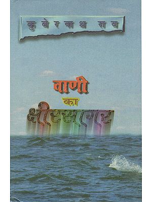 वाणी का क्षीरसागर - Vaani Ka Ksheersagar (An Old Book)