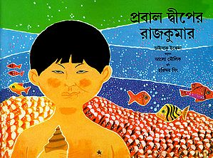 প্রবাল দ্বীপের রাজকুমার : The Prince and The Coral Sea (Bengali)