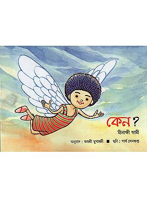 কেন?:Why? (Bengali)