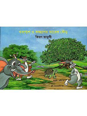 খরগোশ ও কচ্ছপের আরেক দৌড় : Khorgosh O Kachchaper Arek Daur (Bengali)