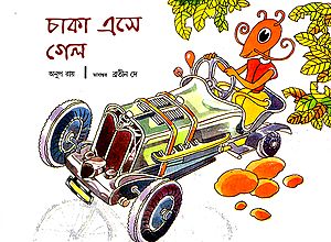 চাকা এসে  গেল  :The Coming of Wheels (Bengali)