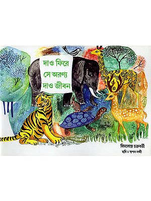 দাও ফিরে সে অরণ্য দাও জীবন:Dao Fere Se Aranno Dao Jiban (Bengali)