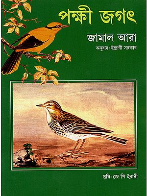 পক্ষী জগৎ : Watching Birds (Bengali)