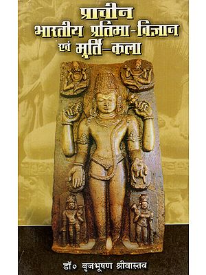 प्राचीन भारतीय प्रतिमा विज्ञान एवं मूर्ति कला - Ancient Indian Iconography and Sculpture