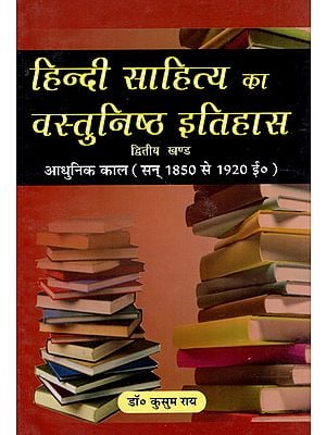 हिन्दी साहित्य का वस्तुनिष्ठ इतिहास - Objective History of Hindi Literature (Modern Era, 1850 to 1920 A.D.)