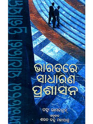 Bharatare Sadharana Prashasana- Public Administration in India (Oriya)