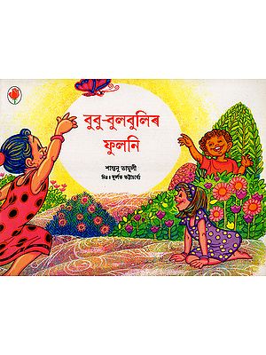 বুবু-বুলবুলিৰ ফুলনি : Bubu-Bulbulir Phulani (Asamiya)