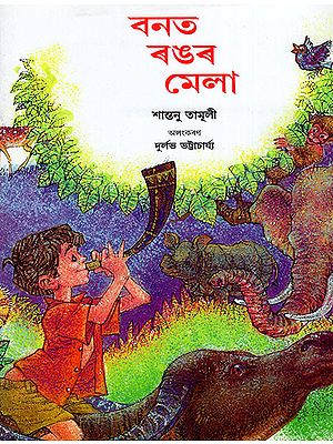 বনত ৰঙৰ মেলা:Banat Rangar Mela (Asamiya)