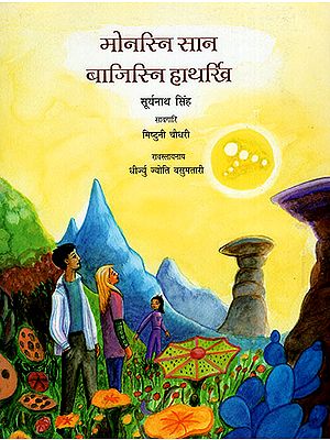 मोनरिन सान बाजिरिन हाथखि : Saat Suraj Sattavan Tare (Bodo)