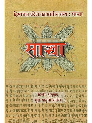 हिमाचल प्रदेश का प्राचीन ग्रन्थ : साञ्चा - Sancha (Ancient Novel of Himachal Pradesh)