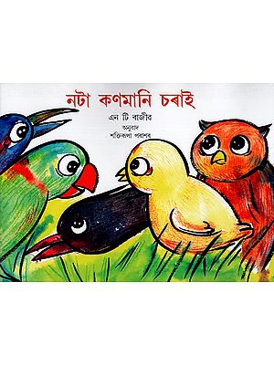 নটা কণমানি চৰাই : Nine Little Birds (Asamiya)