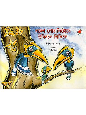 ধনেশ পোৱালিটোৱে উৰিবলৈ শিকিলে : Dhanesh Powalituwe Uriboloi Sikile (Asamiya)