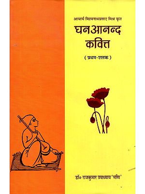 घनआनन्द कवित्त - Ghanananda Kavitt