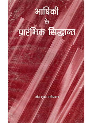 भाषिकी के प्रारंभिक सिद्धान्त - Basic Principles of Linguistics (An Old and Rare Book)