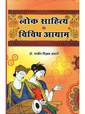 लोक साहित्य के विविध आयाम - Diverse Dimensions of Folk Literature