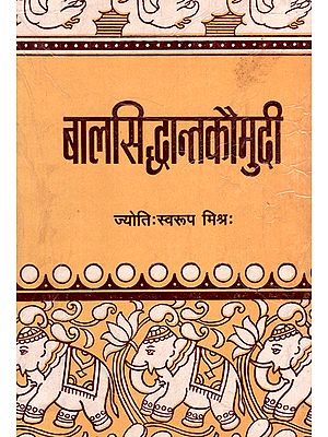 बालसिद्धान्‍त कौमुदि - Baal Siddhanta Kaumudi (An Old and Rare Book)